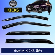 ⚡พร้อมส่ง ของอยู่ไทย⚡  คิ้วกันสาดประตู กันสาด Nissan Kicks สีดำ Ao    JR3.13934🔥รอบสุดท้าย🔥