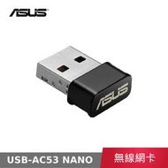 【公司貨】 華碩 ASUS USB-AC53 NANO AC1200 USB 雙頻 WiFi 無線網卡