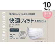 【10入組】舒適貼合不織布口罩 標準尺寸 50枚