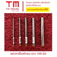 [ 1รายการ ต่อ 1 ชิ้น ]  แท่งคาร์ไบด์กลม M4 M6 M8 M10 M12 ยาวทั้งตัว 100มิล ราคาต่อ 1แท่ง พร้อมส่ง- ส