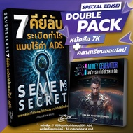 (Double Pack 5) หนังสือ 7 Keys Secret +  คลาสเรียนออนไลน์ "สร้างรายได้ด้วย AI" ไม่มีพื้นฐานก็เรียนได
