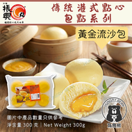 黃金流沙包 (50g*6個)  300G  (急凍-18°C)