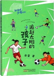 追趕太陽的孩子（簡體書）