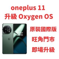 ONEPLUS 11 刷國際版 Oxygen OS 支持系統OTA升級 一加 11 解Google賬號鎖