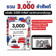 หนังสือรวมศัพท์ 3000 คำและ 20 นิทานภาษาอังกฤษ Core Words & Stories