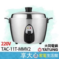 大同電鍋 220V 11人份 全不銹鋼 電鍋 TAC-11T-MMV2 全配 台灣製造【享大心 家電生活館】