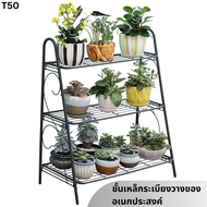 TookDee ชั้นวางกระถางดอกไม้ แคคตัส ใช้งานอเนกประสงค์แบบตระแกรงเหล็ก 3ชั้น ที่ใส่ต้นไม้ เฟอร์นิเจอร์ 