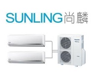 尚麟SUNLING 國際 變頻 單冷 一對二冷氣 CS-PX40BA2 x2_CU-2J71BCA2 1.5噸x2