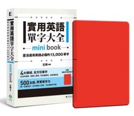 實用英語單字大全【mini book】：靈活運用英語必備的 15,000 單字