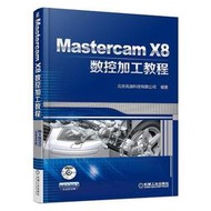 超低價】Mastercam X8數控加工教程 北京兆迪科技有限公司 編 2017-8-8 機械工業出版社   ★  ★