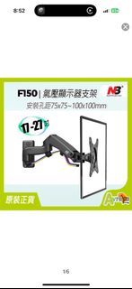 NB F150 Monitor Arm （只嘗試安裝過，全新）