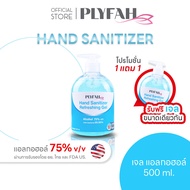{ซื้อ 1 แถม 1}แอลกอฮอล์ล้างมือ ชนิดเจล 500มล. แอลกอฮอล์ 75% PLYFAH Hand Sanitizer Refreshing Gel