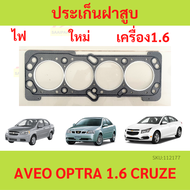 ปะเก็นฝาสูบ OPTRA AVEO 1.6 CRUZE ออฟตร้า ออฟต้า อาวีโอ้ ประเก็นฝาสูบ เหล็ก ไฟ F16D3