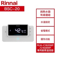 【含標準安裝】【Rinnai 林內】《一定要詢價》RUA-C1620WF/C1628WF專用 廚房溫控器 BSC-20