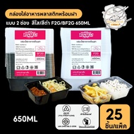 [25 Sets/Pack] 2-Compartment Plastic Food Container Microwaveable Clear/Black F2G/BF2G 650ML