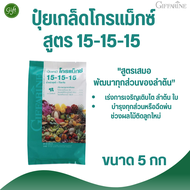#ปุ๋ยเกล็ดกิฟฟารีน โกรแม็กซ์ 15-15-15 (1กก.-5กก.)สูตรเสมอ พัฒนาทุกส่วนของลำต้นปุ๋ยชีวภาพ ปุ๋ยสูตรเสม