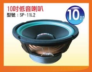 【金倉庫】SP-11L2 10吋低音喇叭 喇叭單體 全新/單顆價