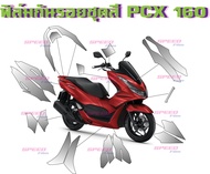 ฟิล์มกันรอยชุดสี PCX 160 PCX 2021