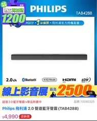 【全新未拆】Philips TAB4288 藍牙家庭劇院 Soundbar 喇叭｜HDMI ARC｜無線重低音