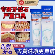 宫本武藏洁牙护齿型医用牙结石专用牙膏状去口臭去黄牙结石去牙渍烟渍茶渍去除器清除溶解牙垢牙结石牙科分离剂