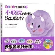 What should I do when I dare not say it? [Dinosaur Baby Emotional Picture Book 5] [88% off] 11101086