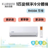 海迅空調 - HS009K/HS009KA 1匹變頻淨冷分體機 R410A 雪種