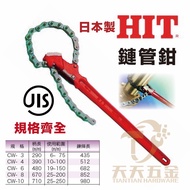 Tax Included Made In Japan HIT CW-3 CW-4 CW-6 CW-8 CW-10 Chain Pipe Wrench
