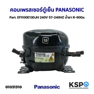 คอมตู้เย็น คอมเพรสเซอร์ตู้เย็น PANASONIC พานาโซนิค Part. EFI100E13DJH 240V 57-240HZ น้ำยา R-600a อะไ