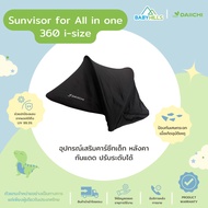 DAIICHI - Sunvisor for All in one 360 i-size หลังคากันแดดคาร์ซีทเด็ก (อุปกรณ์เสริม) สำหรับรุ่น All i