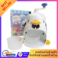 เครื่องใสน้ำแข็ง เครื่องบดน้ำแข็ง เครื่องทำน้ำแข็งใส เครื่องปั่นน้ำแข็งไส บิงซู เครื่องทำน้ำแข็งใสมื