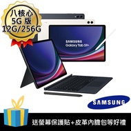 (送多樣好禮) SAMSUNG Galaxy Tab S9+ 5G版 (12G/256G) X816 平板電腦 鍵盤套裝組
