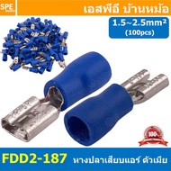 [ 100 ตัว/ถุง ] FDD2-187 สีน้ำเงิน Blue หางปลาเสียบแบน ตัวเมีย หุ้มฉนวน สำหรับสาย 1.5-2.5 mm2 16-14a