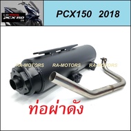 ท่อชาญสปีด CHANSPEED ท่อผ่า ดัง เสียงเพราะ PCX150 2018 (ท่อดัง PCX-2018 ท่อpcx อะไหล่แต่งpcx ของแต่งpcx ท่อไอเสียpcx