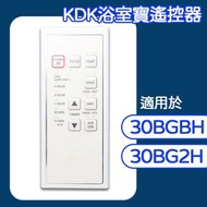 七點 - 適用於KDK浴室寶KDK 30BGBH 30BG2H 天花式浴室寶遙控器