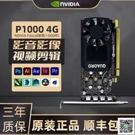 特賣～免運～麗臺NVIDIA Quadro P1000 4G 算力3D建模渲染設計圖形 全新工