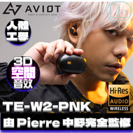 Aviot TE-W2-PNK 同軸雙動圈自適應混合主動降噪真無線藍牙耳機｜Pierre 中野完全監修｜