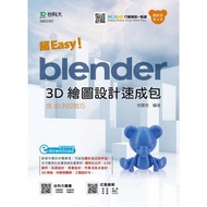 超Easy！Blender 3D繪圖設計速成包-含3D列印技巧-(第二版)(附MOSME)