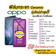 💥💥 ฟิล์มกระจก Oppo รุ่นใหม่ล่าสุด แบบเซรามิค Oppo A5 (2020) | A9 | A93 | A92 | A91 | A37 | F11 Pro | A3s | A5s | F9 | F7 | Reno5 | Reno2F เกรดพรีเมียม