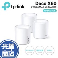 【熱銷】TP-Link Deco X60 AX3000 Mesh 雙頻 路由器 無線網路分享器 X50 光華商場