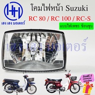 ชุดไฟหน้า RC 80 RC 100 RC-S Suzuki RC80 RC100 ไฟหน้าเดิม ไฟหน้าเพชร ตาเพชร ซูซูกิอาซี110 อาร์ซี110 ชุดโคมไฟหน้า โคมไฟหน้า ไฟหน้า เฮง เฮง มอเตอร์