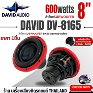 SUB WOOFER DAVID AUDIO DV8165 ลำโพง ดอกซับ ซับวูฟเฟอร์ 8นิ้ว โครงเหล็กหล่อ วอยซ์คู่ ซับ8นิ้ว  แม่เหล