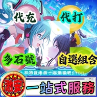 ⭐️一站式服務 ①代充②代打③買帳號④攻略⭐️ 世界計畫繽紛舞台 Project Sekai 最平價 最好服務 水晶/月卡/新手包/點數/禮包/挖礦/托管/打歌/活動/沖榜 初始帳號 自抽帳號 自選組