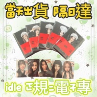 ⭐台灣現貨隔日達正版⭐(G)I-DLE gidle 女娃 正規二 未拆電子專 專輯 宋雨琦專 葉舒華專 gidle小卡隨