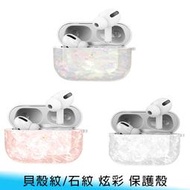 【台南/面交】AirPods Pro/AirPods 1/2代 貝殼紋/石紋 炫彩 全包 防摔/防撞 防摔 保護殼