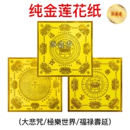 纯金莲花单面莲花纸 (极乐世界/福禄延寿/大悲咒 ) 19.5cm 大/ 莲花纸 折莲花纸 手作 手工折纸 极乐世界 观音莲花 纸莲花
