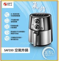 尚朋堂 - 尚朋堂 SPT SAF350 尚明堂 空氣炸鍋 大容量 3.5L