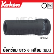 Koken # 14300M-8 บ๊อกซ์ลม ยาว 6 เหลี่ยม SQ. 1/2 นิ้ว(4หุน) มีขนาด 8-41 มม. ให้เลือก (Deep Impact Soc