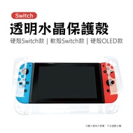 Switch Crystal Protective Case|Hard Shell/Soft Shell|SY-RTK03|Suitable For Switch/Power Enhanced Ver