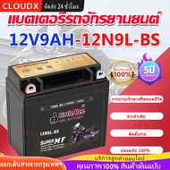 แบตเตอรี่ รุ่น 12N9L-BS (12V 9AH) แบบแห้ง (สำหรับรถจักรยานยนต์) "ทรงสูง"