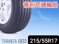 《新莊榮昌輪胎》普利司通ER33  215/55R17輪胎  本月現金完工特價